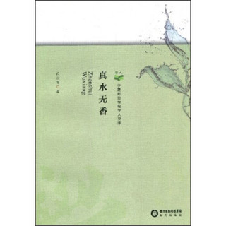 宁夏师范学院学人文库：真水无香