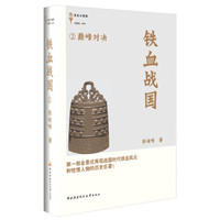 铁血战国(2):巅峰对决