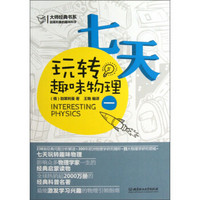 大师经典系列·别莱利曼的趣味科学：七天玩转趣味物理（1）