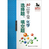 30分钟拿下高考化学选择题、填空题