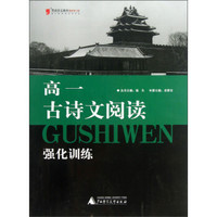黑皮语文系列：高1古诗文阅读强化训练（2013修订版）