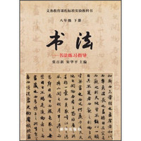 书法：书法练习指导（8年级下册）