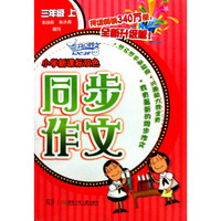 小学新课标双色同步作文：3年级（上）（2013全新升级版）
