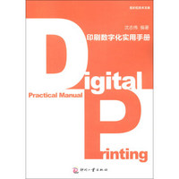 圣彩虹技术文库：印刷数字化实用手册