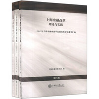 卓越管理论丛·上海金融改革理论与实践：2012年上海金融业改革发展优秀研究成果（套装共3册）