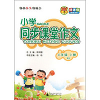 课课优·小学同步课堂作文：6年级（上册）（RJ）