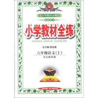 金星教育·小学教材全练：6年级语文（上）（河北教育版）（2013版）