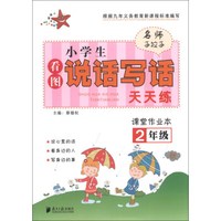 名师手拉手·小学生看图说话写话天天练：课堂作业本（2年级）（秋）