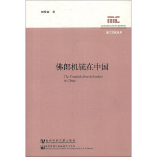 澳门文化丛书：佛郎机铳在中国