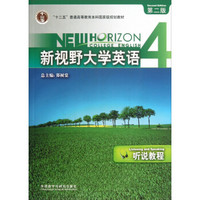 “十二五”普通高等教育本科国家级规划教材·新视野大学英语4：听说教程（第2版）（附光盘）