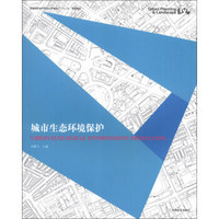 高等院校城市规划与景观设计“十二五”规划教材：城市生态环境保护