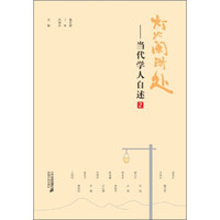 灯火阑珊处:当代学人自述2