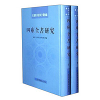 民国期刊资料分类汇编：四库全书研究