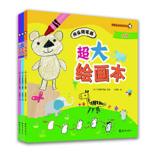 乖乖豆边玩边学系列：超大绘画本（套装共3册）