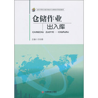 仓储作业：出入库/中职中专物流服务与管理专业系列教材