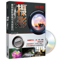摄影Photography数码摄影基础与实战技巧(附DVD光盘1张)