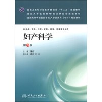 妇产科学（第3版）/国家卫生和计划生育委员会“十二五”规划教材·全国高等医药教材建设研究会规划教材