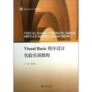 Visual Basic程序设计实验实训教程/卓越工程技术人才培养特色教材