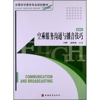 空乘服务沟通与播音技巧（第3版）/全国空中乘务专业规划教材