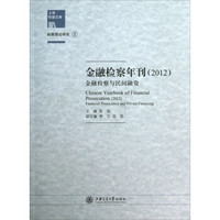 上海检察文库·金融检察年刊（2012）：金融检察与民间融资