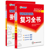 2014文都教育 考研政治强化通关800题+复习全书（京东套装共2册）