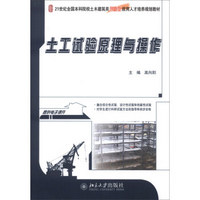 土工试验原理与操作/21世纪全国本科院校土木建筑类创新型应用人才培养规划教材