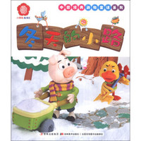 中国经典动物童话系列：冬天的小路