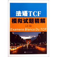 法语TCF模拟试题精解（附光盘）
