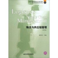 物流与供应链管理（第4版）/21世纪工商管理类专业主干课系列教材