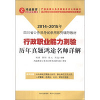 鸿途教育·2014-2015年四川省公务员考试录用系列辅导教材：行政职业能力测验历年真题鸿途名师详解