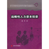 四川大学哲学社会科学学术著作出版基金丛书：战略性人力资本投资