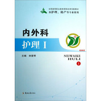 内外科护理Ⅰ（供护理助、产等专业使用）/全国高等职业教育课程改革创新教材