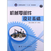 机械零部件设计基础/高等职业教育“十二五”规划教材