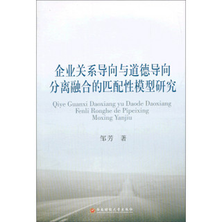 企业关系导向与道德分离融合的匹配性模型研究