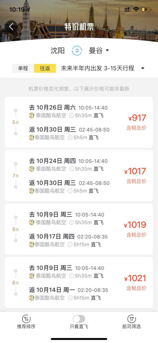 东北难得好价！10月多班期！沈阳直飞泰国曼谷往返含税机票