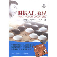 围棋入门教程