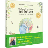 彼得兔的童话世界·120周年经典纪念:彼得兔的故事(注音版)