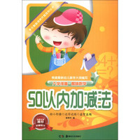 多元智能培养方案系列丛书：50以内加减法