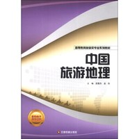 中国旅游地理/高等教育旅游类专业系列教材