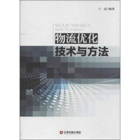 物流优化技术与方法