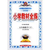 金星教育·小学教材全练：5年级数学（下）（河北教育版）（2014春）