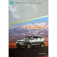 汽车运用工程/普通高等教育汽车与交通类专业“十二五”规划教材