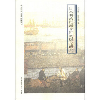 日本语言·文华·传播丛书：日本明治维新时期的舆论研究