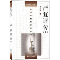 中国思想家评传丛书：严复评传（套装上下册）