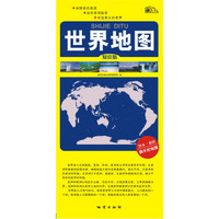世界地图：知识版（对开双面覆膜）（2014版）
