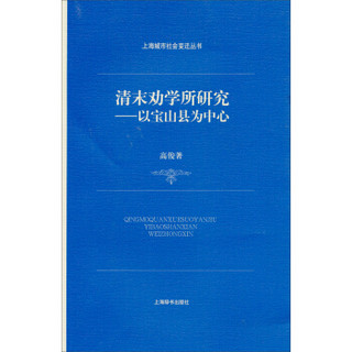 上海城市社会变迁丛书·清末劝学所研究：以宝山县为中心