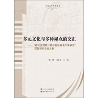 外国文学研究书系·多元文化与多种视点的交汇：“跨文化视域下的20世纪英语文学研究”国际研讨会论文集