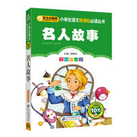 名人故事（彩图注音版）/小学生语文新课标必读丛书