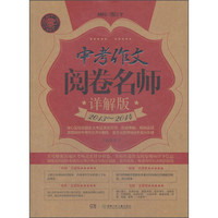 中考作文阅卷名师详解版（2013-2014）