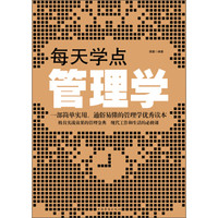 每天学点管理学
